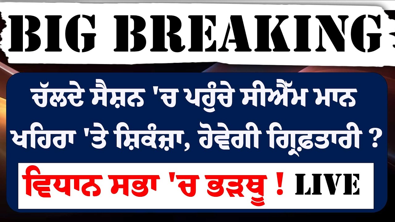 LIVE:-ਚੱਲਦੇ ਸੈਸ਼ਨ 'ਚ ਪਹੁੰਚੇ CM Bhagwant Mann !ਖਹਿਰਾ 'ਤੇ ਸ਼ਿਕੰਜ਼ਾ,ਹੋਵੇਗੀ ਗ੍ਰਿਫ਼ਤਾਰੀ?Vidhan Sabha 'ਚ ਭੜਥੂ!