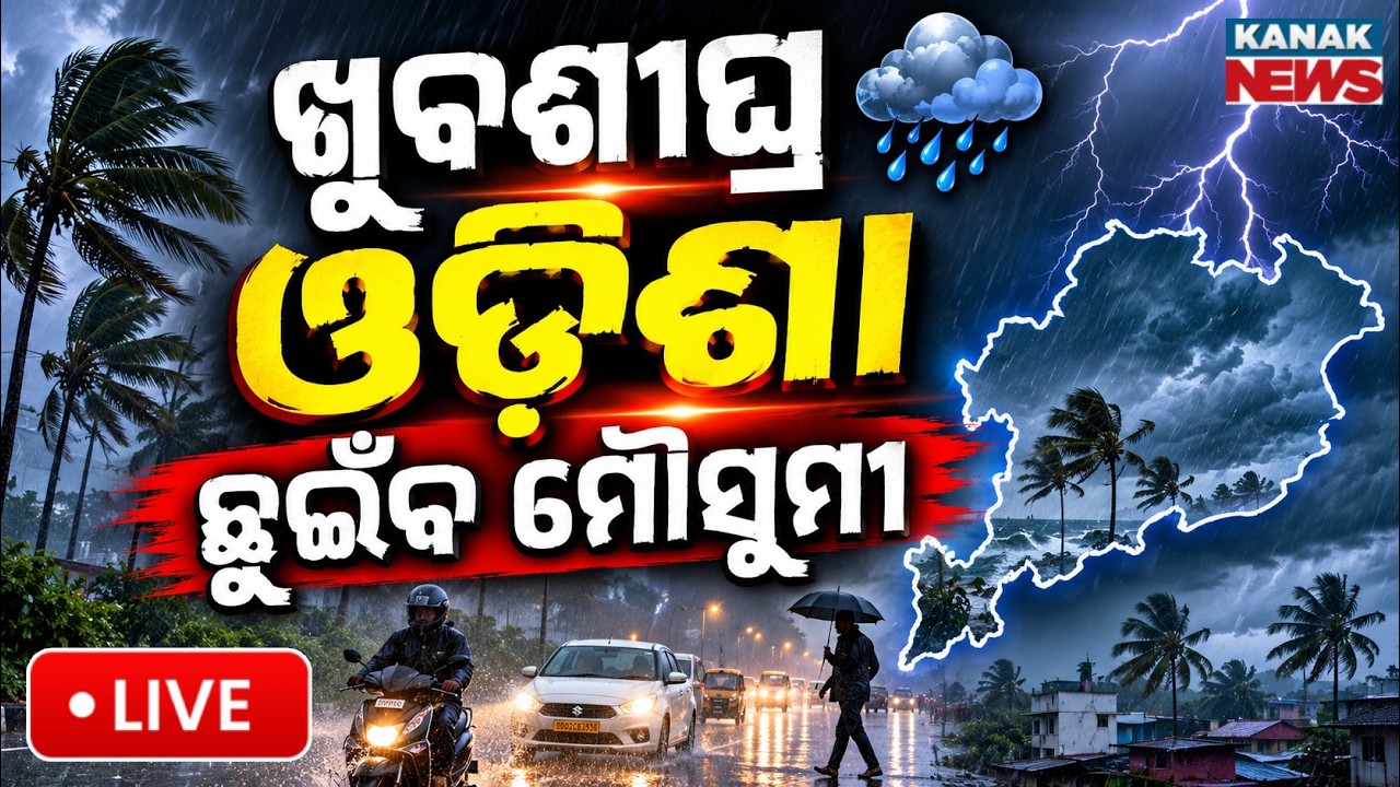 🔴ଖୁବଶୀଘ୍ର ଓଡ଼ିଶା ଛୁଇଁବ ମୌସୁମୀ | Monsoon To Hit Odisha In 8 Days! Big IMD Update On Odisha Weather