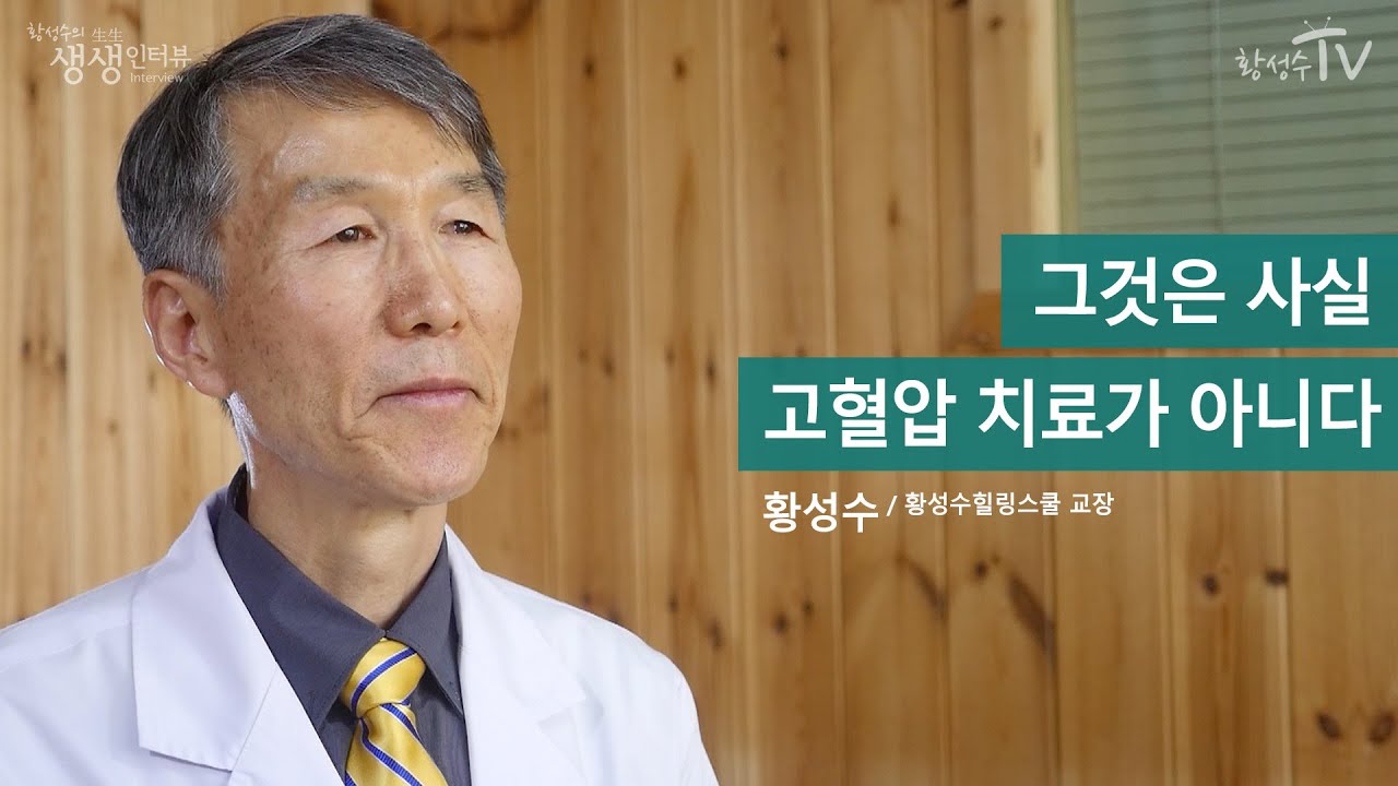 [황성수TV] 고혈압은 어떻게 치료해야 해요?