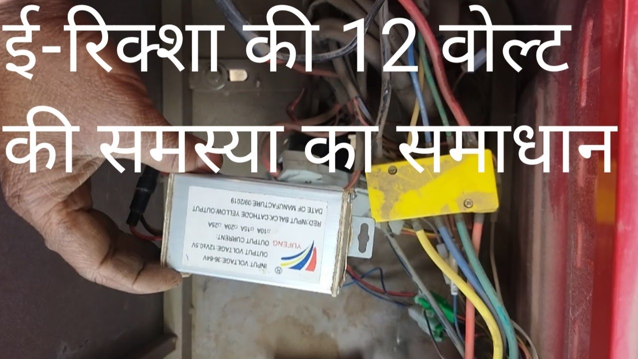 E-Rickshaw Mein 12Volt Supply Nahin Ho Raha Hai Kya Karen, E-Rickshaw Mein Converter Ka Kya Kaam Hai