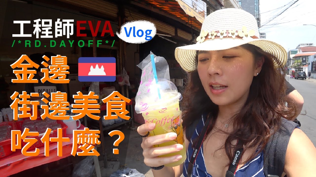 【柬埔寨金邊】超推街邊小吃特輯！老司機推薦 ｜工程師出去玩 rd.dayoff