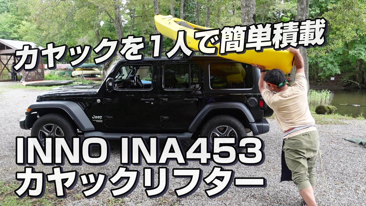 【カヤック】30kgのカヤックを1人で簡単積載！　INNO INA453 カヤックリフター