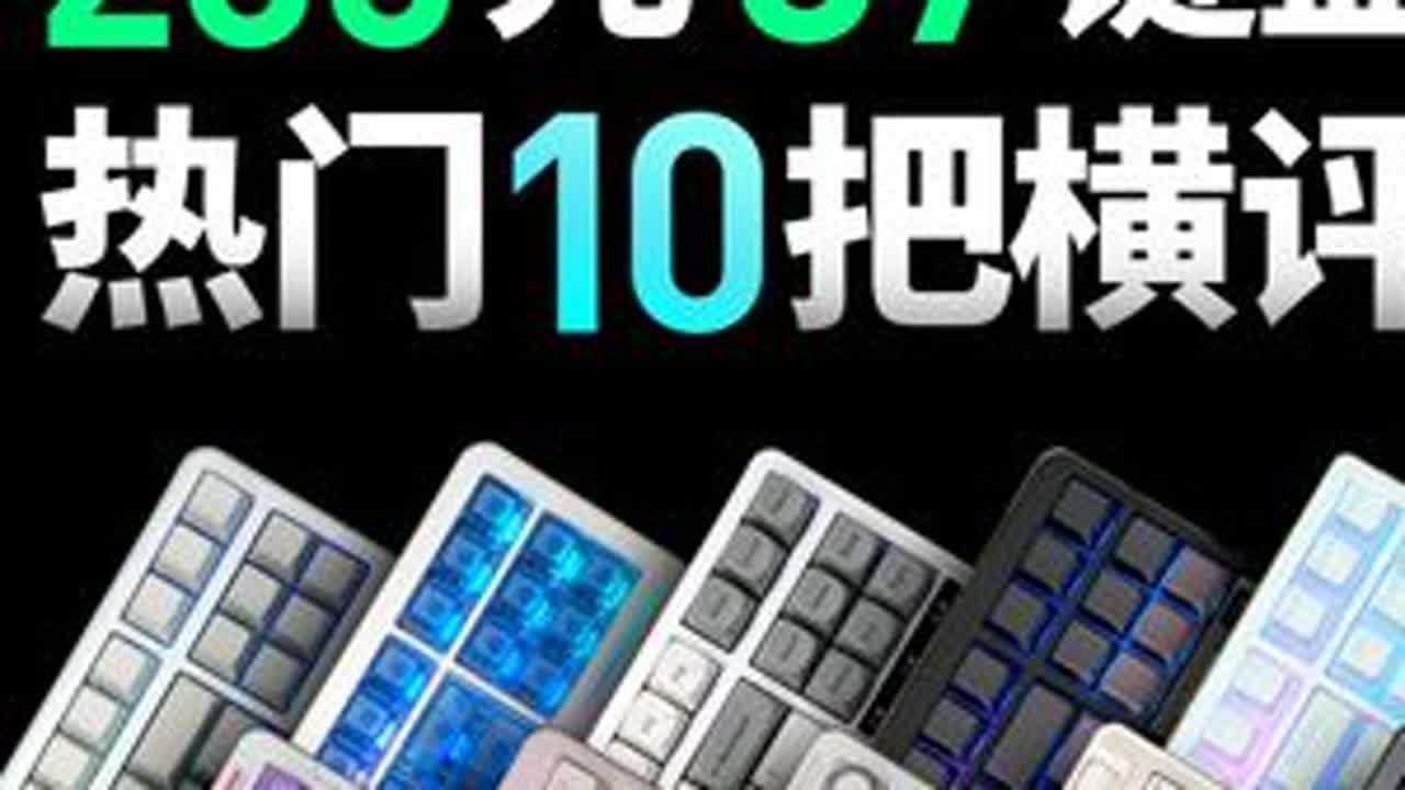 [2025年中]200元档位热门87键盘大横评 618+国补 #热点 #明日方舟红丝绒 #键盘推荐 #618键盘推荐 #87配列