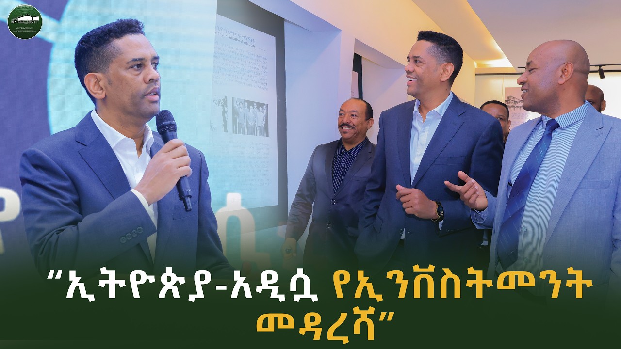 ክቡር ካሳሁን ጎፌ (ዶ/ር) በኢዜአ ያደረጉት ጉብኝትና ንግግር