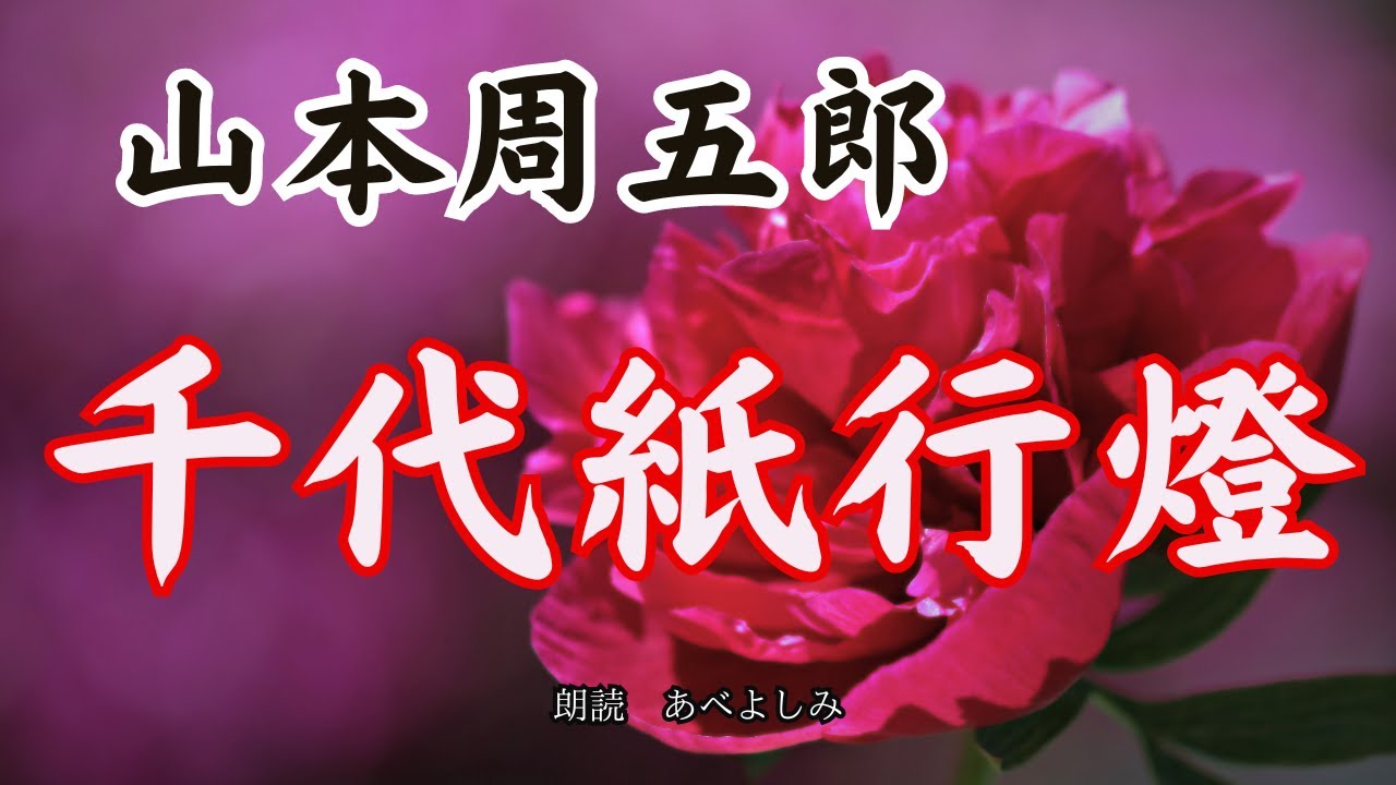 【朗読】山本周五郎「千代紙行燈」　　　朗読・あべよしみ