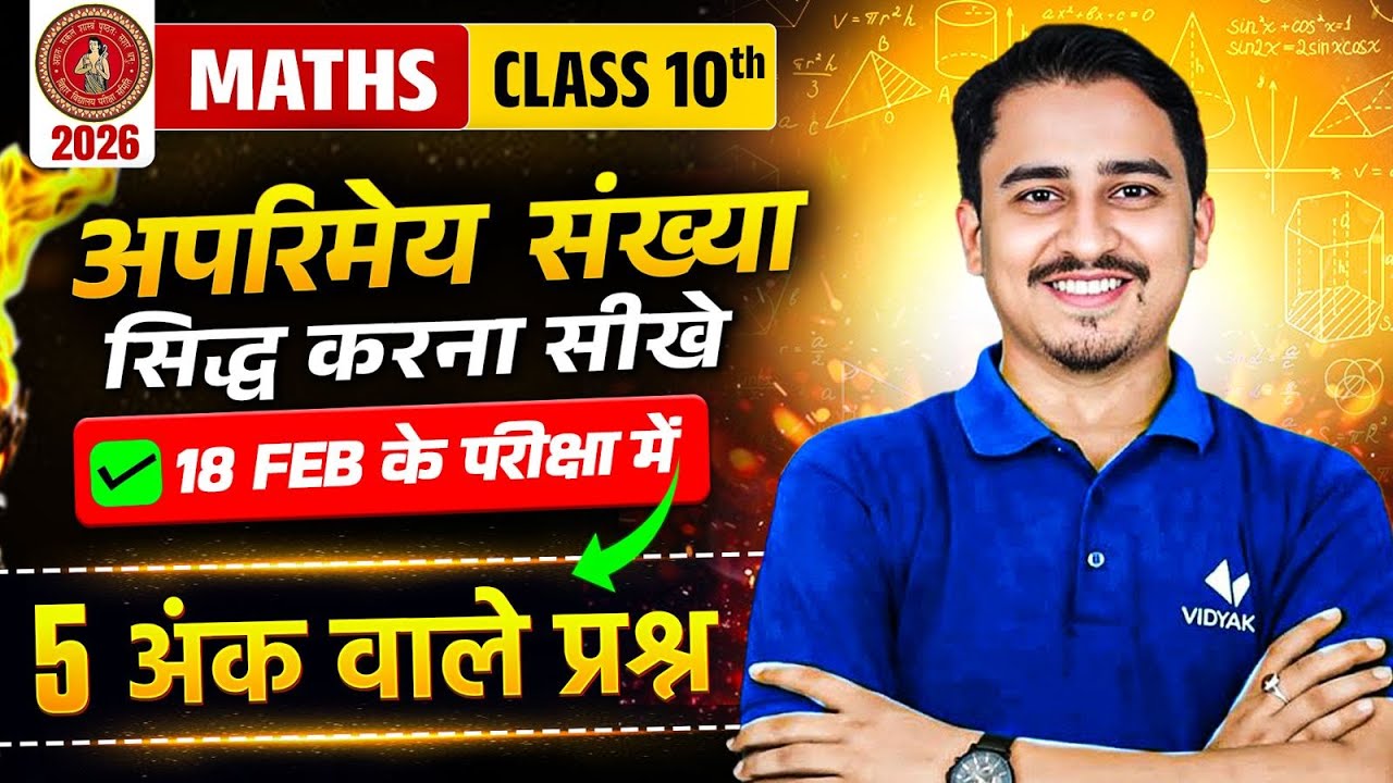 अपरिमेय संख्या सिद्ध करना सीखें 🔥 | 18 फरवरी की तैयारी | Class 10th Maths | 5 अंक पक्के | BSEB 2026