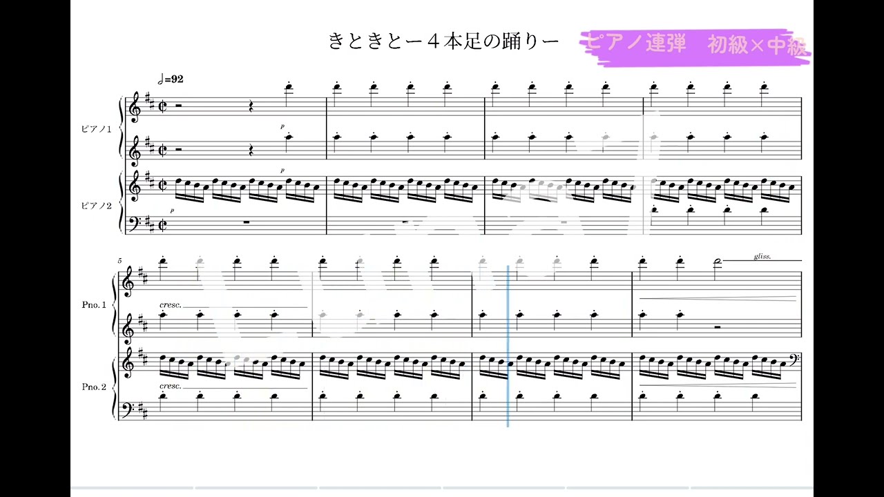 【ピアノ連弾・初級×中級】きときと-4本足の踊り-【Piascoreにて楽譜配信中】