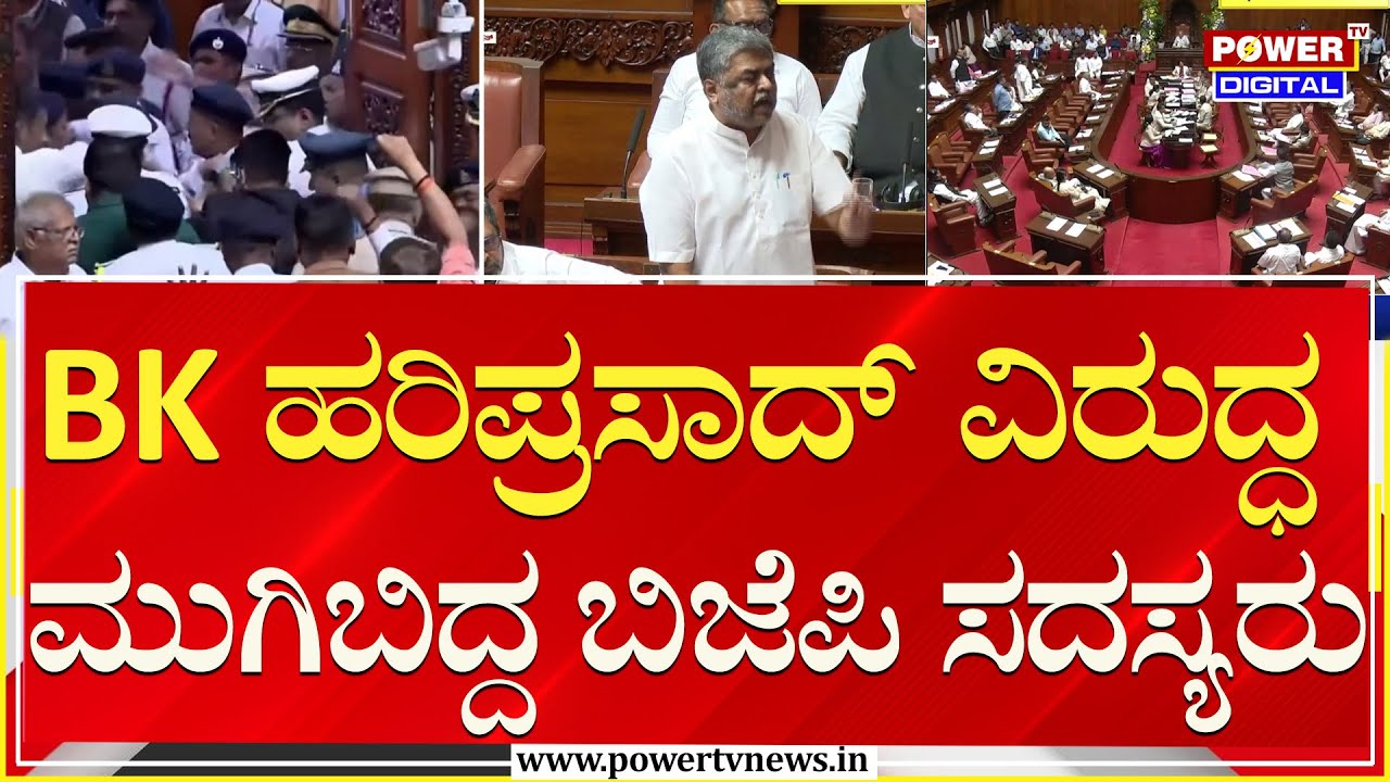 BK ಹರಿಪ್ರಸಾದ್ ವಿರುದ್ಧ ಮುಗಿಬಿದ್ದ ಬಿಜೆಪಿ ಸದಸ್ಯರು | Legislative Council | Session | Power TV News