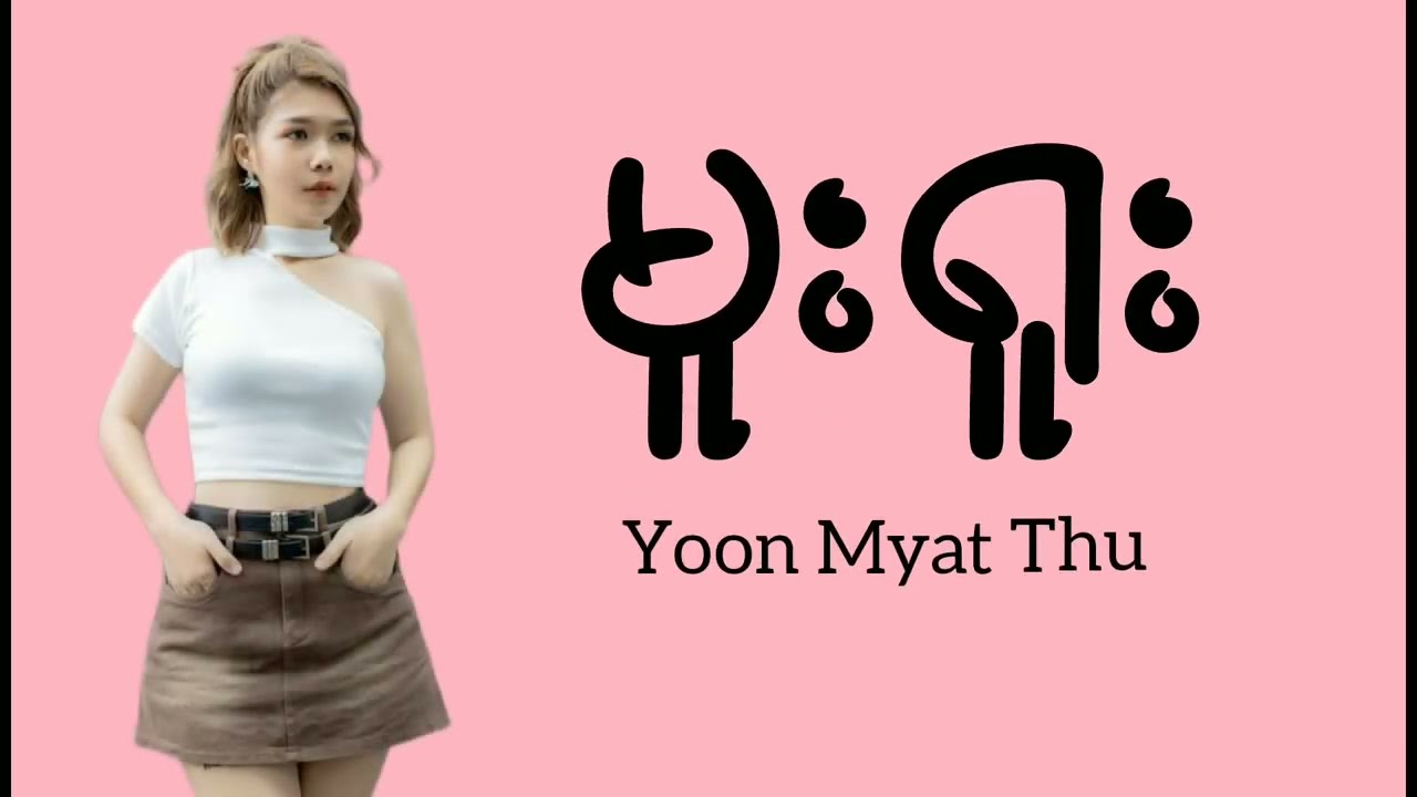 Yoon Myat Thu - Muu….Yuu (Lyrics)