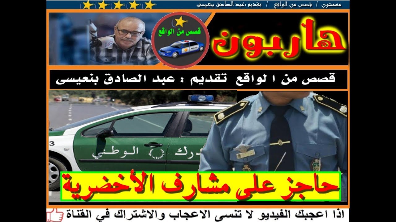 هـــاربــون ( حاجز على مشارف الأخضرية ) قصص من الواقع  تقديم عبد الصادق بنعيسى2018  Hariboun