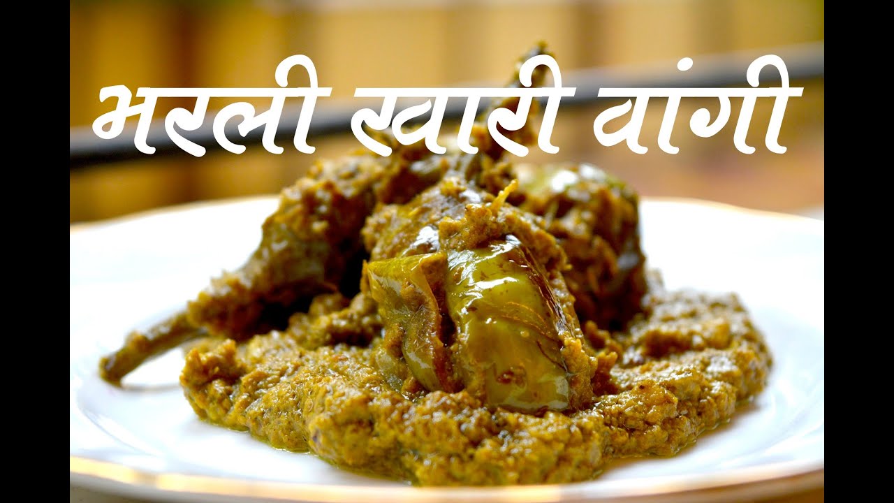भरली वांगी | Bharli Vangi Recipe In Marathi
