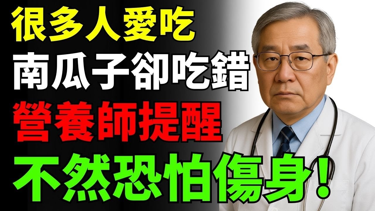 很多人愛吃南瓜子卻吃錯了！營養師提醒：這樣吃才真的補腦護心、提升免疫力，不然恐怕反而傷身體