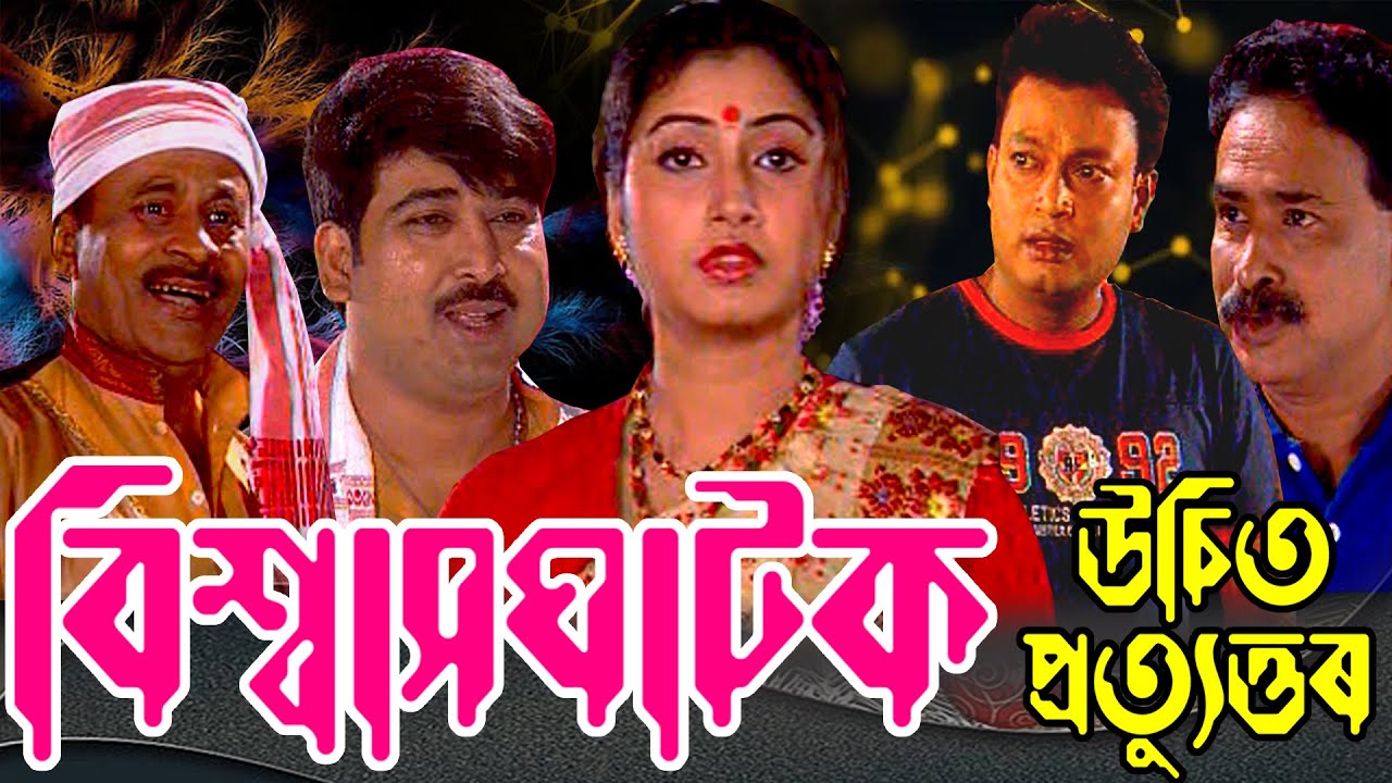 Бисвасгатак | Гаятри Маханта | Джатин Бора | Кришнамони Натх | Арун Хазарика #assamesefilm