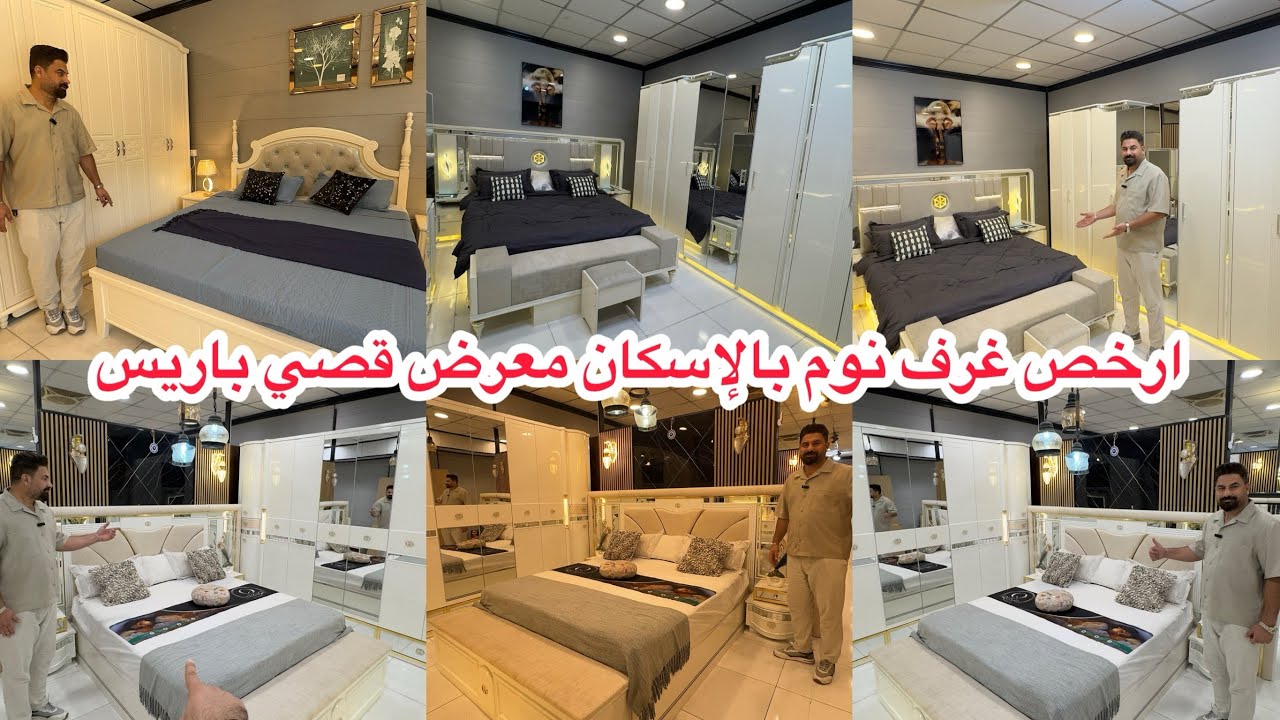 ارخص غرف نوم بالإسكان بمعرض قصي باريس 