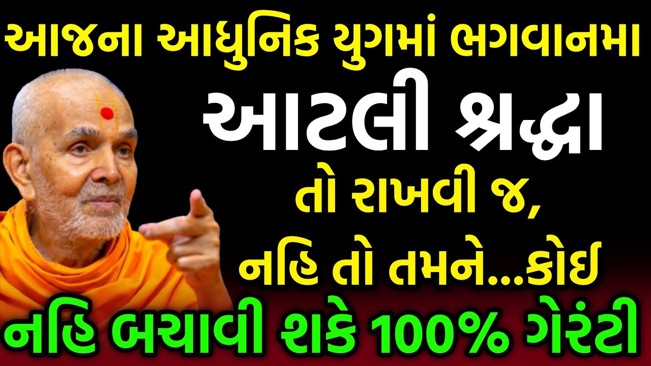 શ્રદ્ધા ~ Brahmvihari Swami 2022 | BAPS katha 2022 | Baps Pravachan | Baps live | Swaminarayan Katha