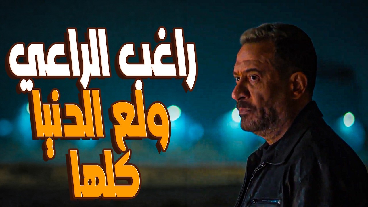 مسلسل اولاد الراعي | مجزرة في مخزن رؤوف الديناري! 😱 راغب الراعي قلب الدنيا عشان خاطر بنته 🔥