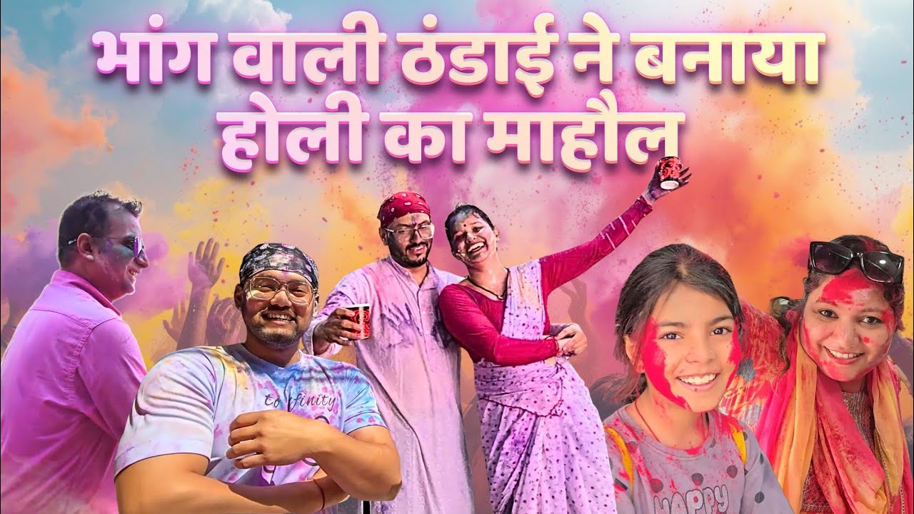 जब चढ़ा भांग का रंग😵‍💫! हँस-हँस के हुए लोटपोट 🤣| Holi Vlog 2026🫟