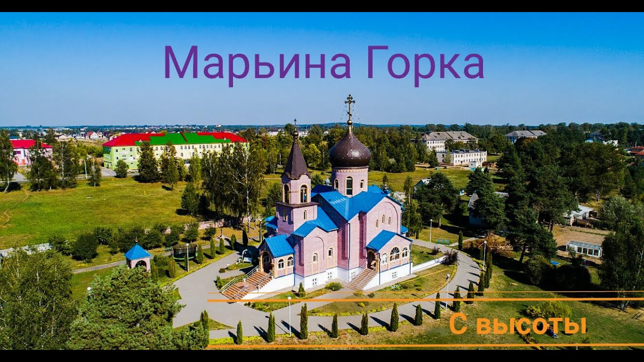 Мой город. Марьина Горка.