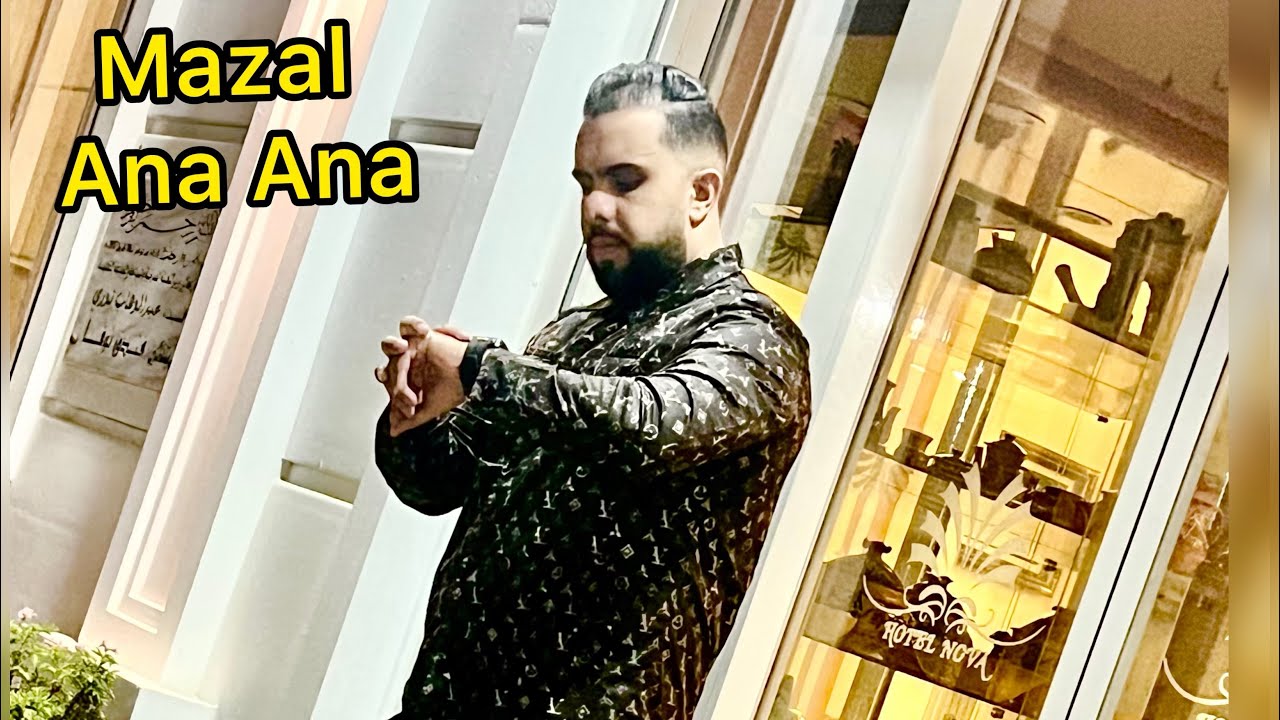 5 ماي، 2024 Cheb Didine 2024 mazal ana ana (100% live) )مزال انا انا