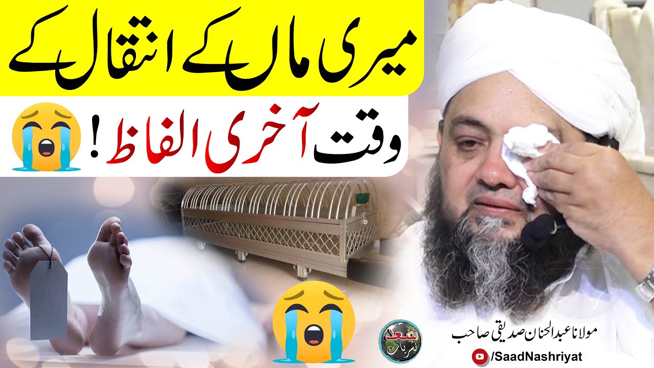Mari Maa Ky Intqaal Ke Waqat Akhri Ilfaz 😭 | Molana Abdul Hannan | میری ماں کے آخری الفاظ