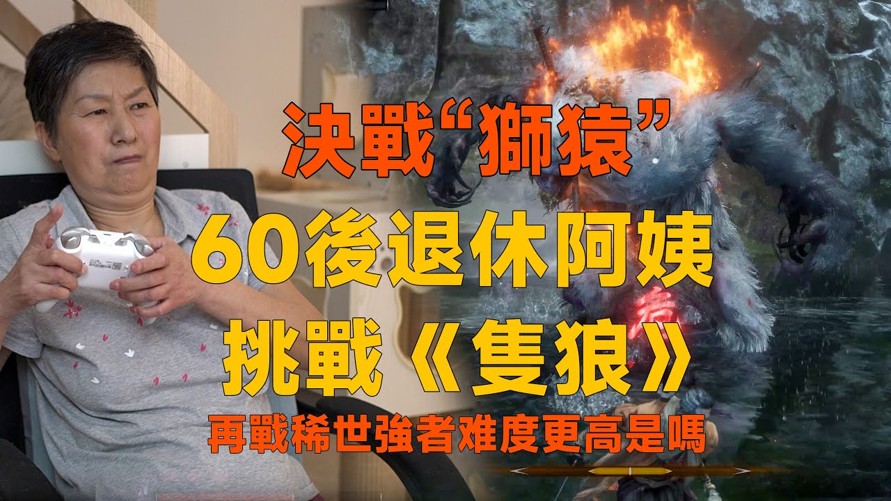 60後退休阿姨能否戰勝“獅猿”再戰稀世強者難度！挑戰《隻狼》|葦名城|動作遊戲|單機遊戲|獅猿|狮子猿|只狼