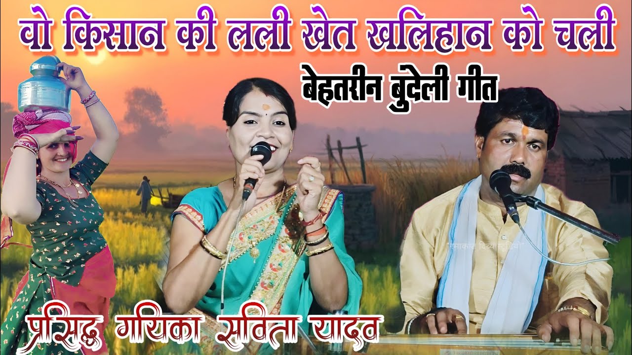  बेहतरीन सुपरहिट बुंदेली लोकगीत 🌾 वो किसान की लली खेत खलिहान को चली  स्वर सविता यादव savita yadav 