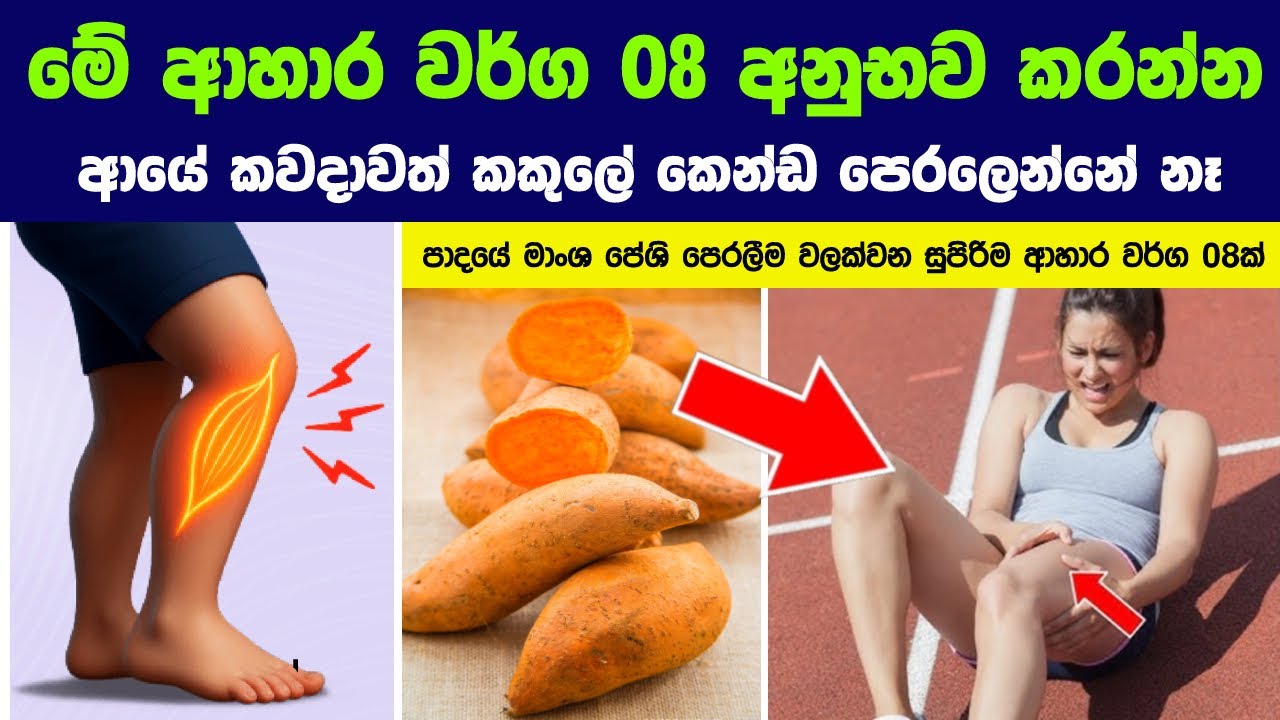 මේ ආහාර වර්ග 8 අනුභව කරන්න. ආයේ කවදාවත් කකුලේ කෙන්ඩ පෙරලෙන්නේ නෑ.