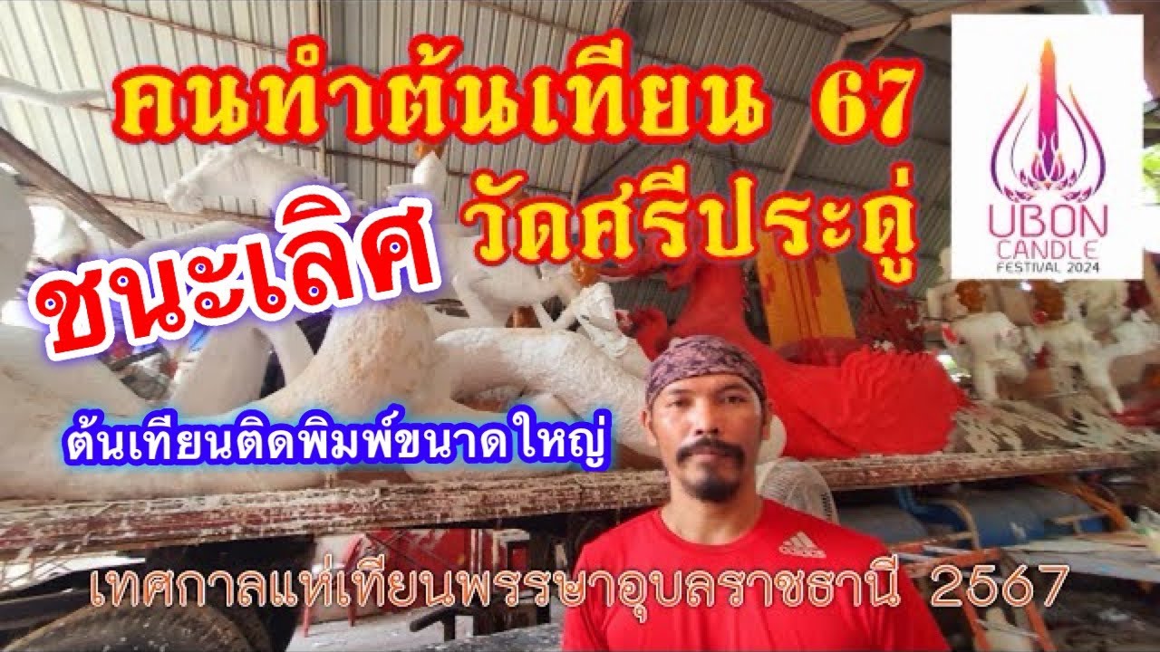 คนทำต้นเทียน 67 วัดศรีประดู่