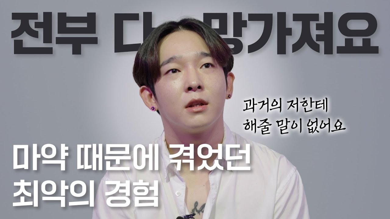 마약에 관심을 가져야 하는 이유 ㅣ 가수 남태현_1부