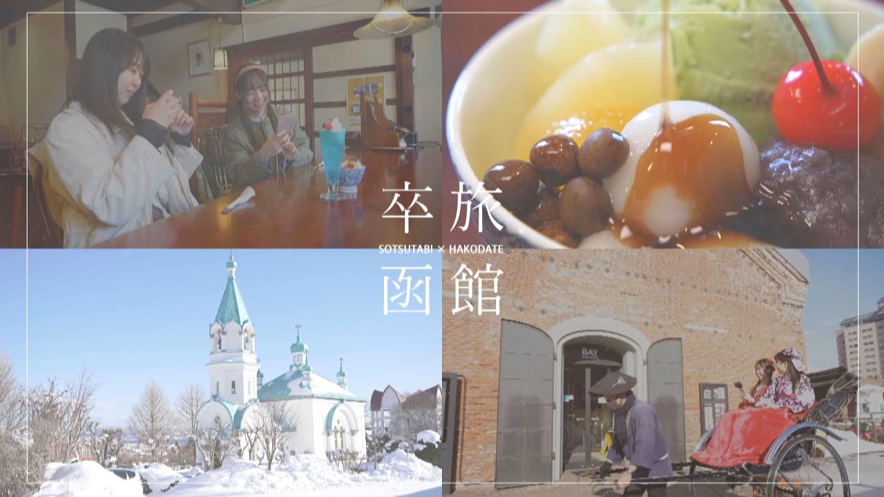 卒旅×函館　卒業旅行にぴったり映える函館へ