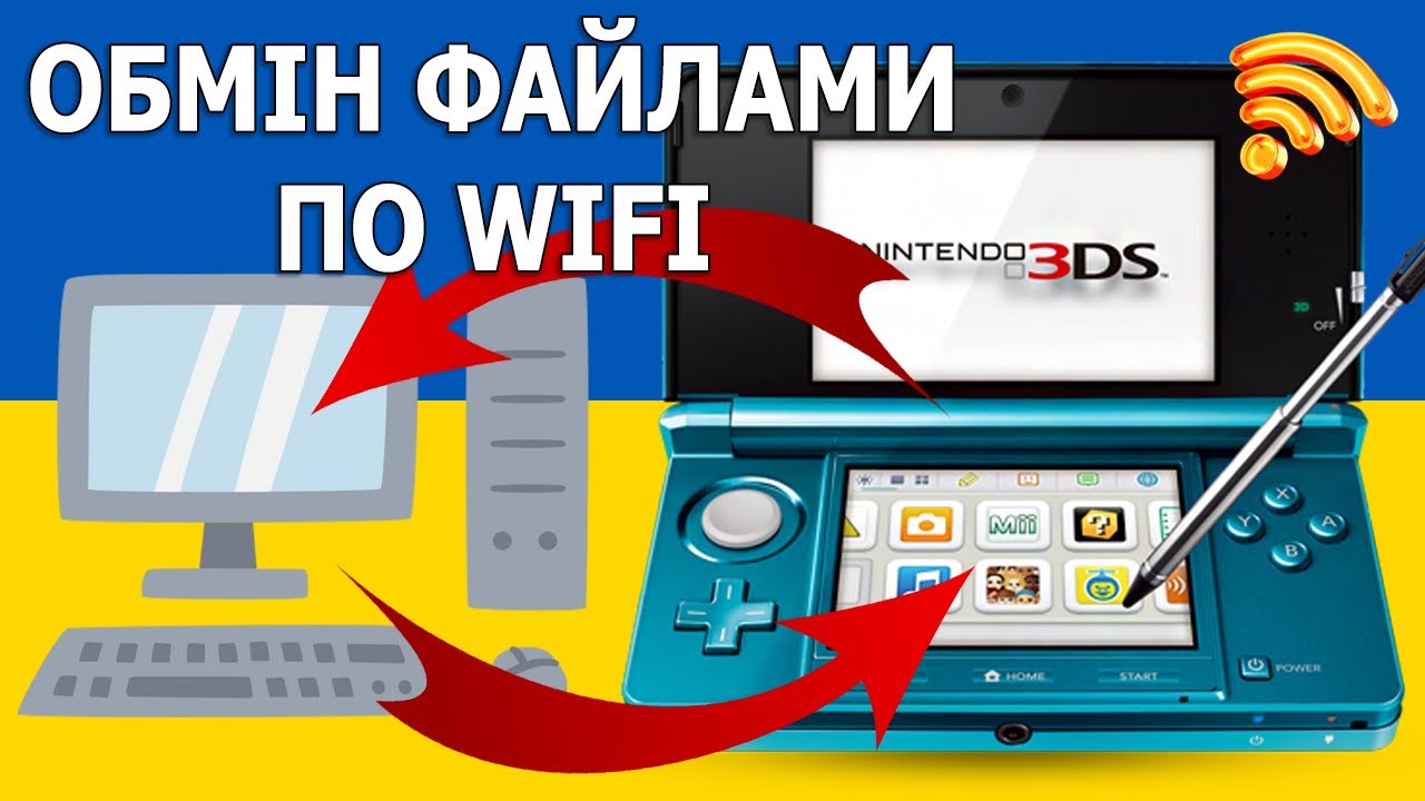 Як передати файли на Nintendo 3DS через Wi-Fi (FTP)?