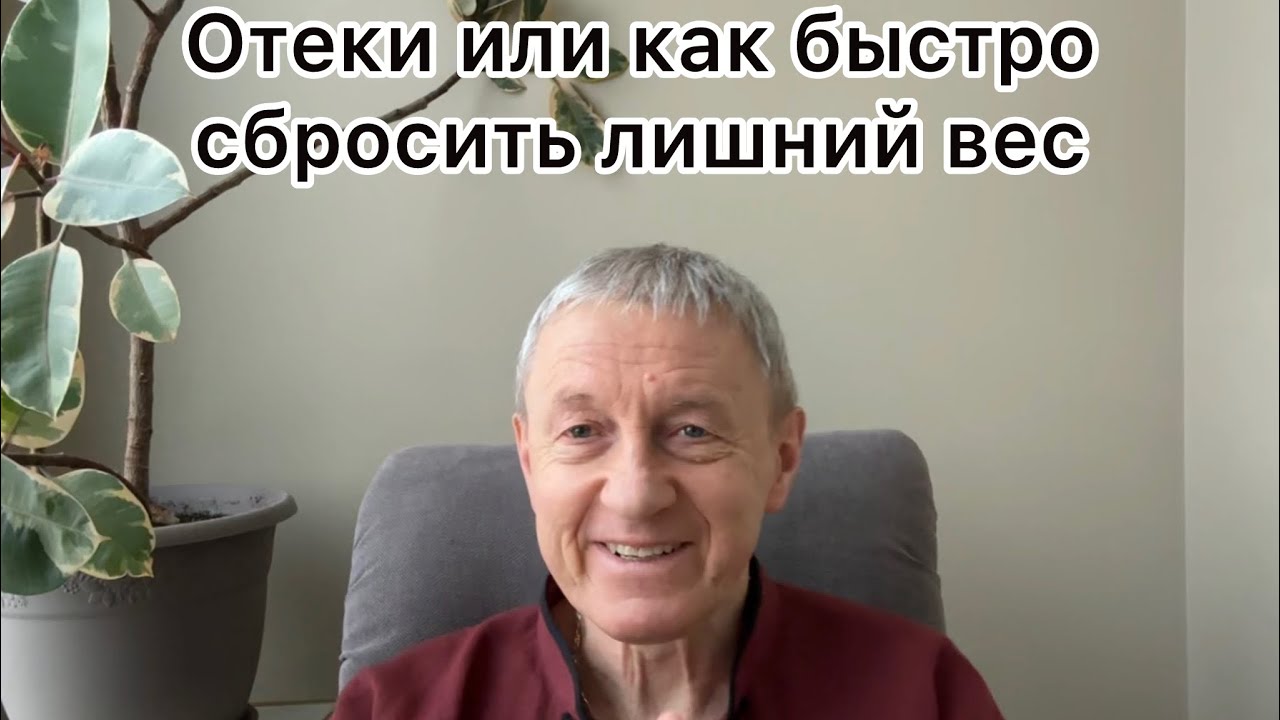 Отеки или как быстро сбросить лишние килограммы