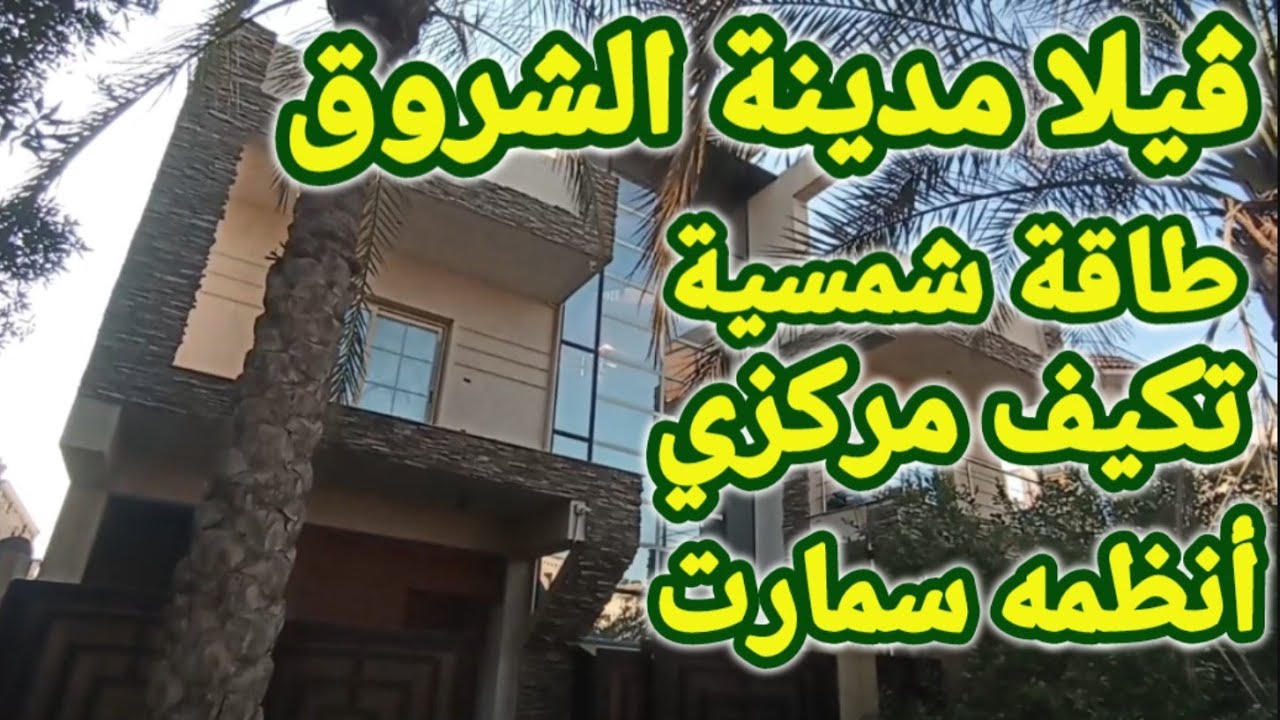 فيلا للبيع في مدينة الشروق