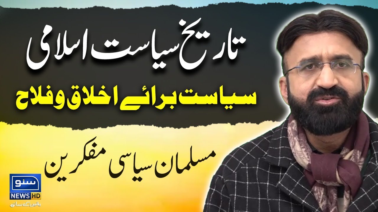 History of Islamic Politics | Politics for Morality and Welfare | Muslim Political Thinkers