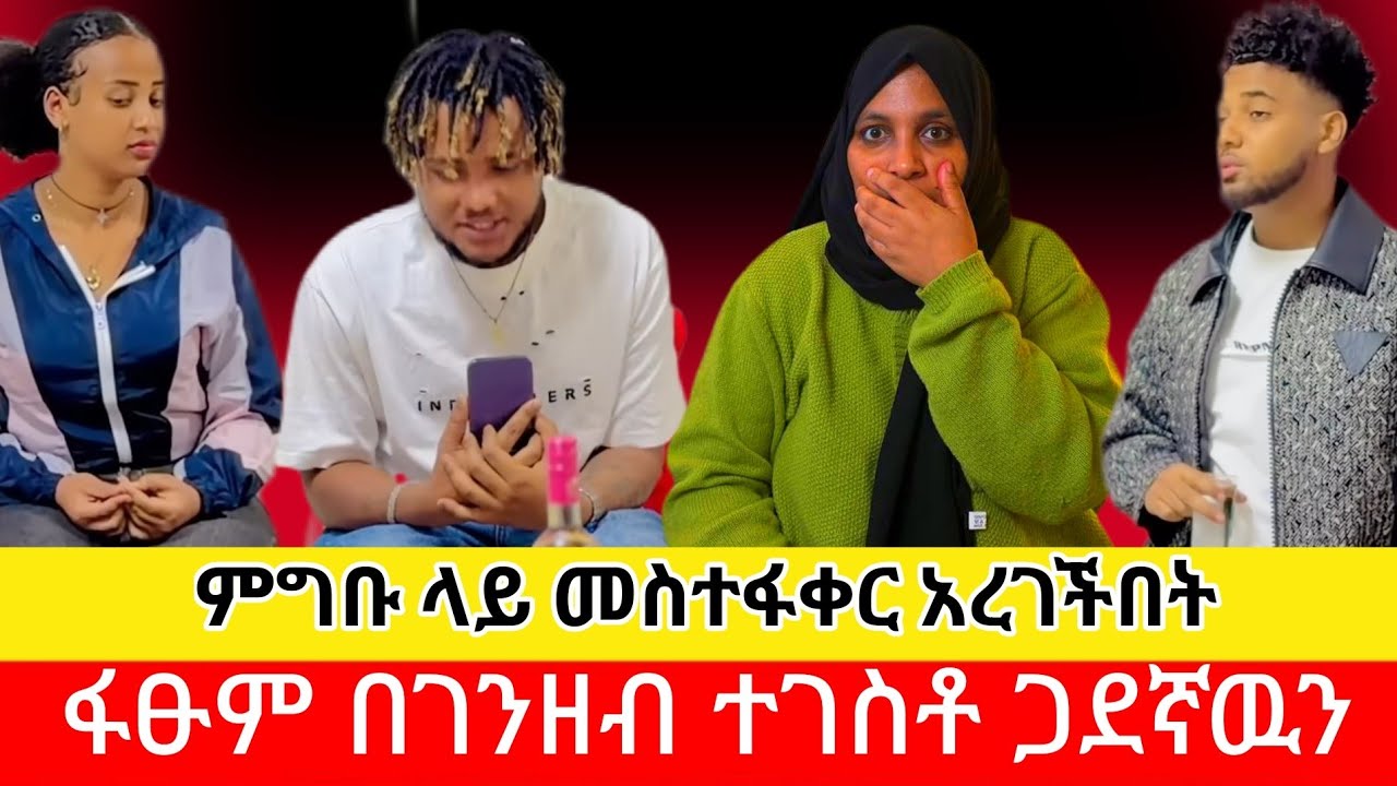 ⛔️⛔️⛔️⛔️⛔️ ፋፁም ገንዘብ ተከፋልት ነዉ ተባለ