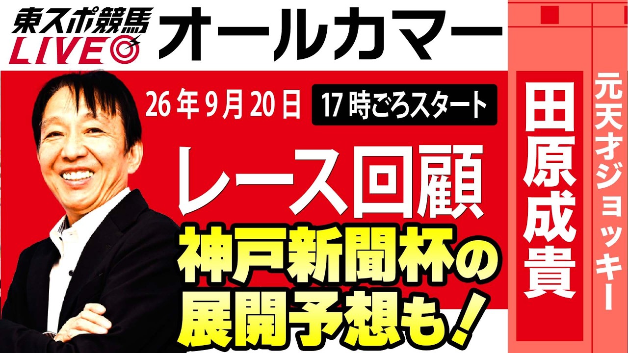 【東スポ競馬ライブ】元天才騎手・田原成貴氏「オールカマー2026」騎手目線で斬る！レース回顧~今日のレースを振り返ります~《東スポ競馬》