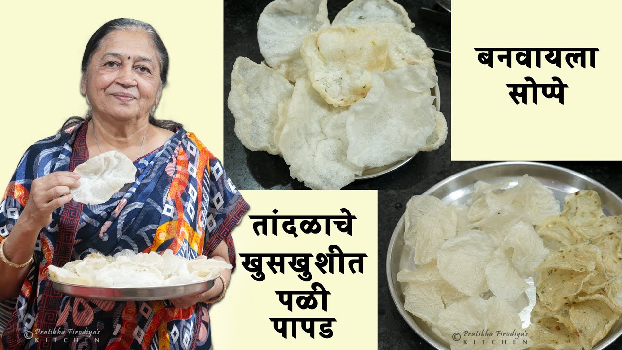 बनवायला सोप्पे अशे तांदळाचे खुसखुशीत पळी पापड |  Tandalache Pali Papad