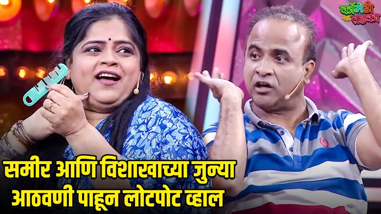 समीर आणि विशाखाच्या जुन्या आठवणी पाहून लोटपोट व्हाल | महाराष्ट्राची हास्यजत्रा | Marathi Comedy Show