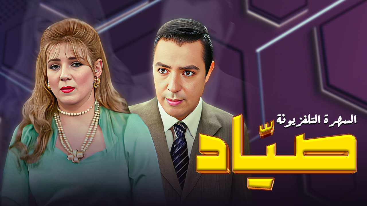 سهرة تلفزيونية 