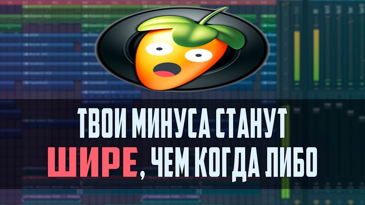 САМОЕ ШИРОКОЕ ЗВУЧАНИЕ В FL STUDIO 20 - ВИДЕОУРОК