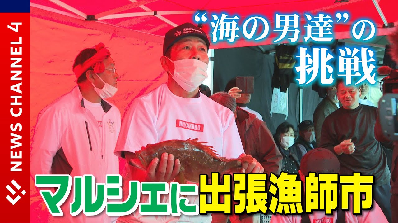 【漁師】島の漁師町復活へ マルシェに出張漁師市＜NEWS CH.4＞