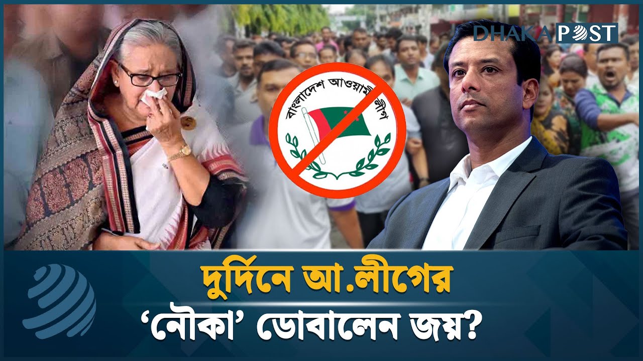 আওয়ামী লীগের কফিনে শেষ পেরেক পুঁতলেন হাসিনাপুত্র? | Awami League | Joy | Dhaka Post News