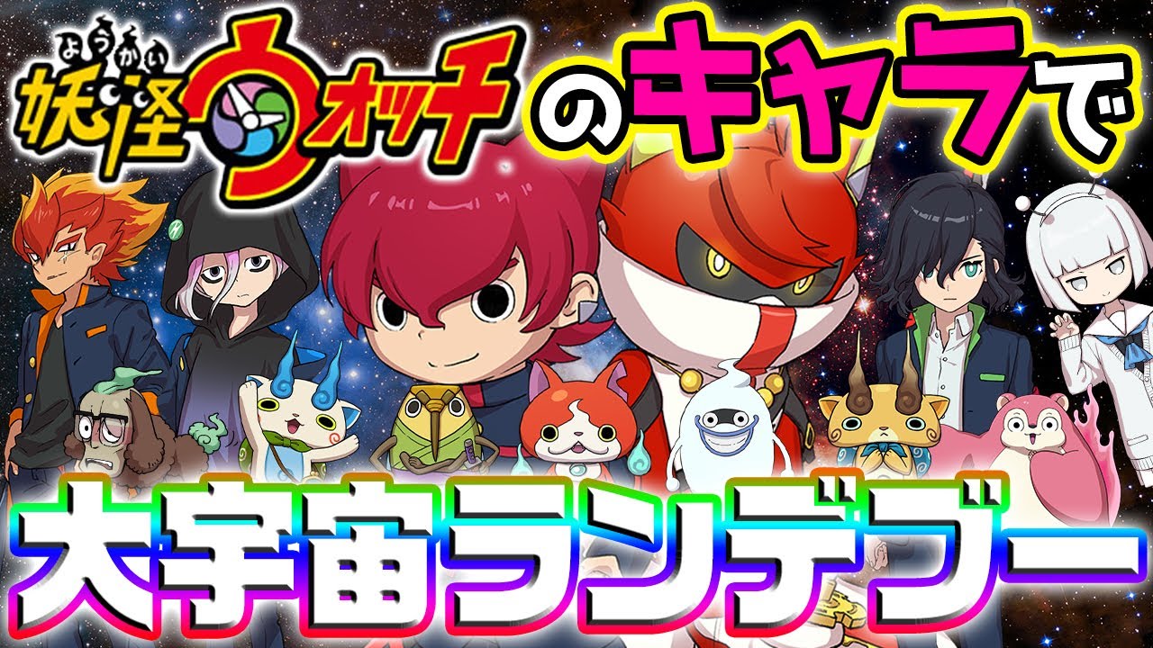 【替え歌】「大宇宙ランデブー」を妖怪ウォッチキャラの名前だけで歌ってみた。【妖怪学園Y】