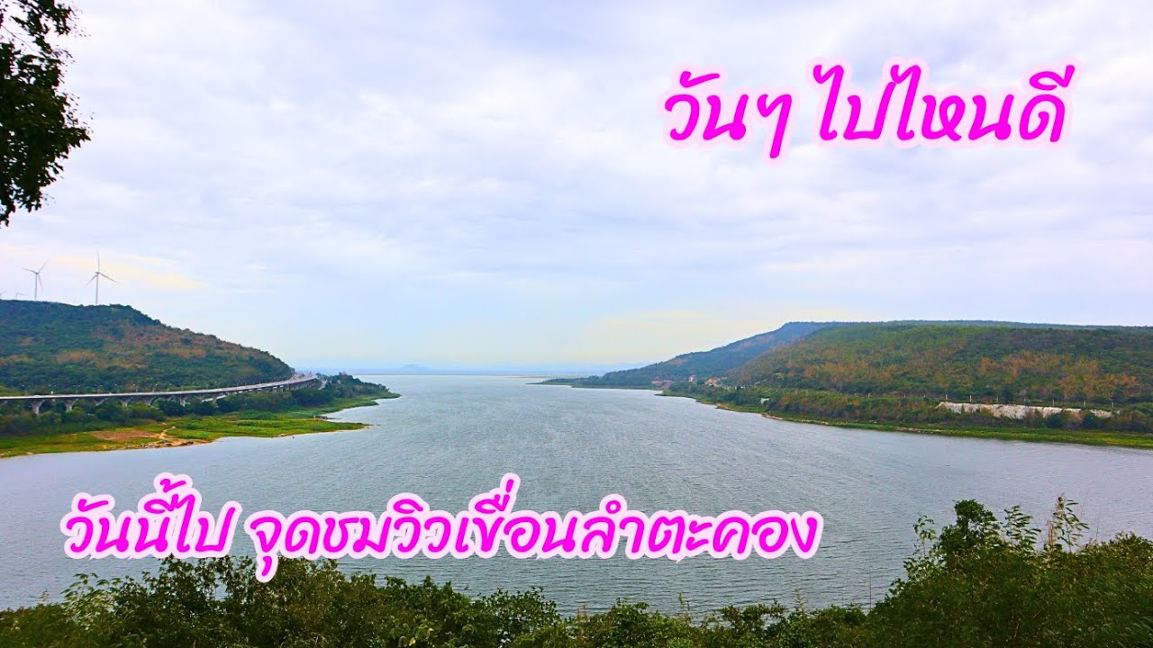 วันนี้ไป จุดชมวิวเขื่อนลำตะคอง