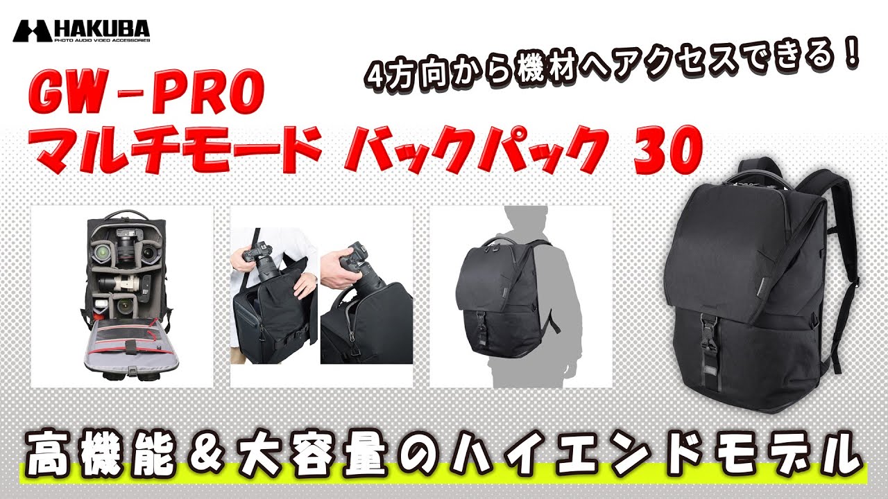 ハクバ カメラバッグ GW-PRO マルチモード バックパック 30