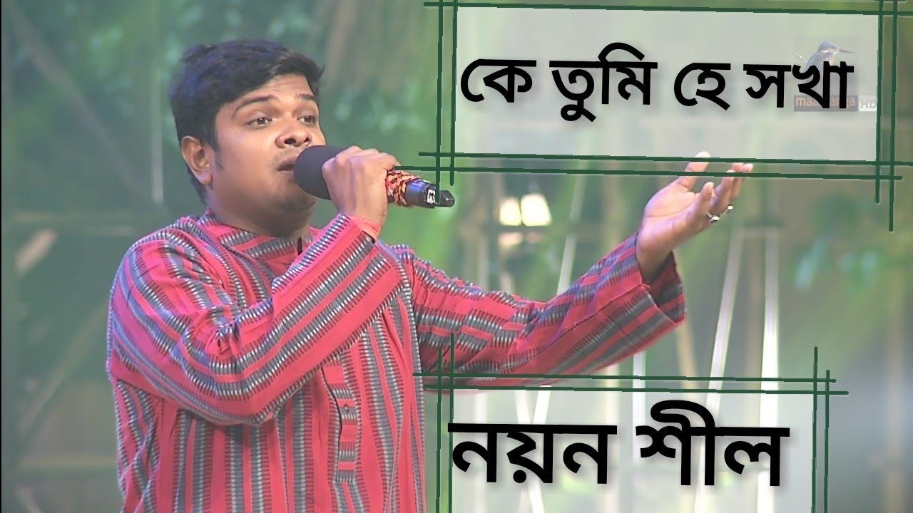 কে তুমি হে সখা আড়ালে থাকিয়া..।মাইজভান্ডারি গান।নয়ন শীল। ম্যাজিক বাউলিয়ানা ২০১৯
