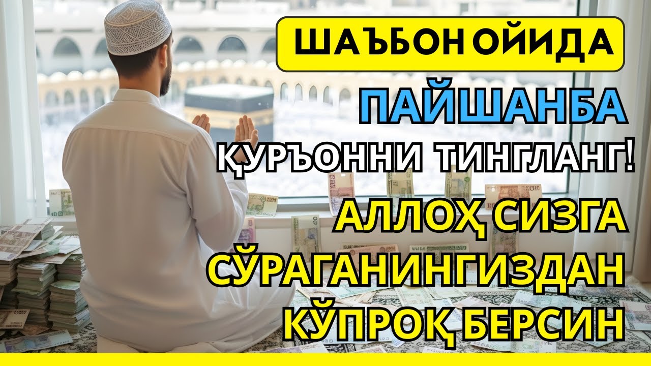 Пайшанба куни Пайғамбар Муҳаммад дуоси, инша Аллох, омонлик, бойлик ва муваффақият келтиради.Омин🤲🏻✨