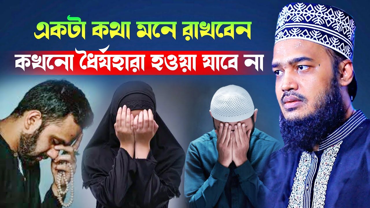 একটা কথা মনে রাখবেন কখনো ধৈর্যহারা হওয়া যাবে না l Sayed Mokarram bari l banglawaz l best Waz 2025