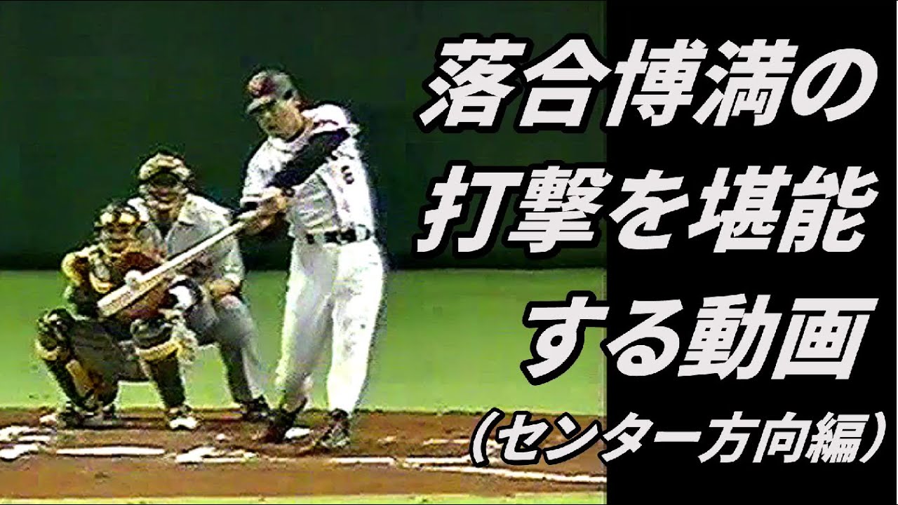 落合博満の打撃を堪能する動画②【センター方向編】