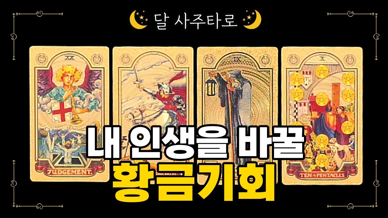 [타로] 내 인생을 바꿀 황금기회✨